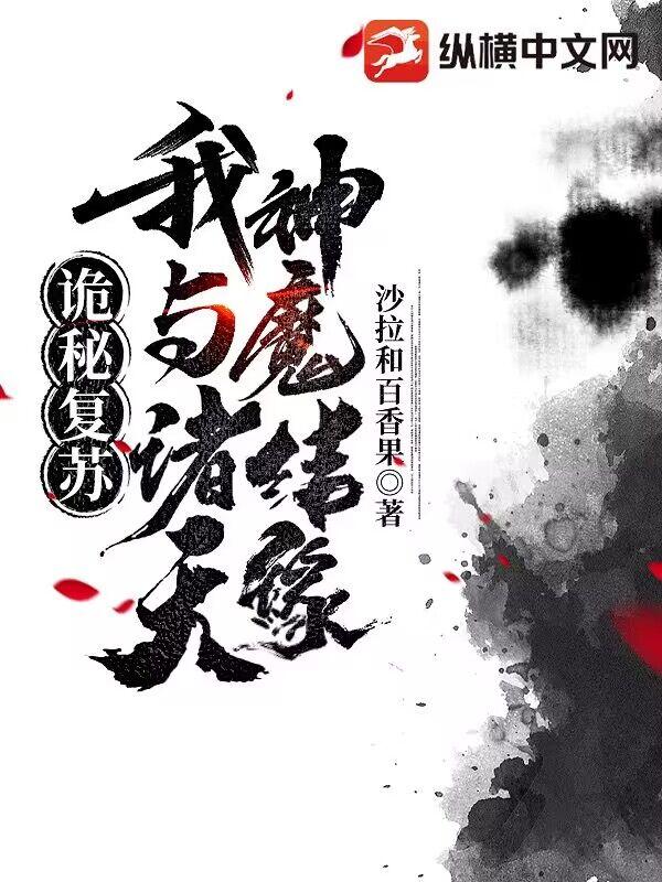 诡秘覆苏：我与诸天神魔结缘