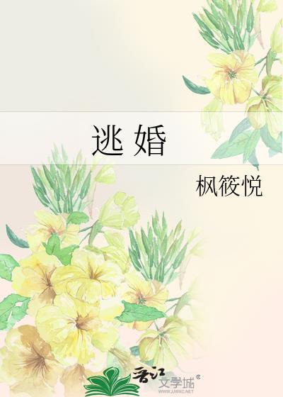 逃 婚