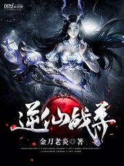 逆仙战尊