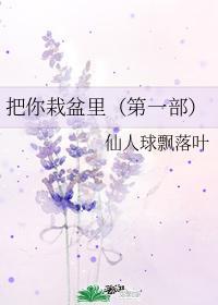 把你栽盆裏(第一部)