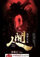 阎罗王在人间
