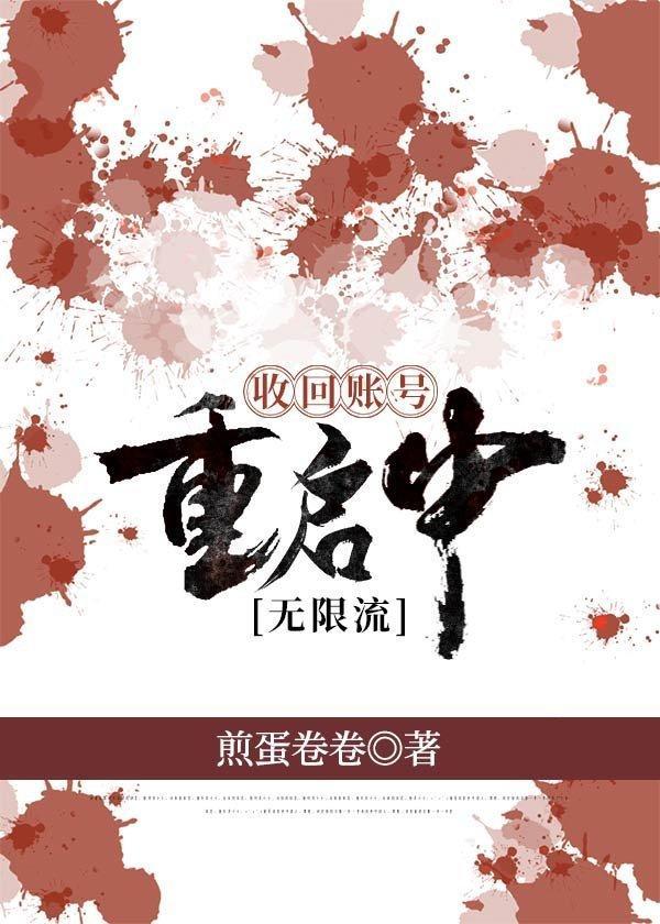 回收账号重启中[无限流]