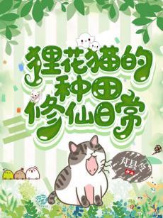 貍花猫的种田修仙日常