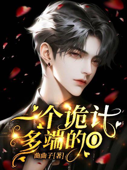一个诡计多端的O