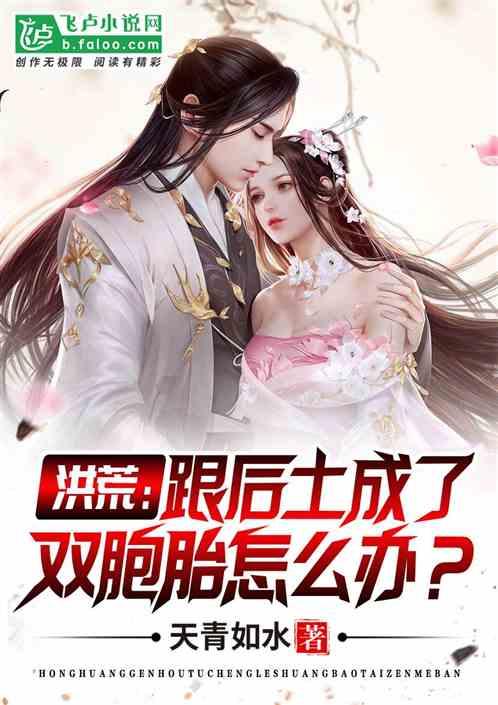 洪荒:跟后土成了双胞胎怎么办?