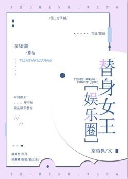 替身女王[娱乐圈]