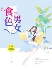 食色男女