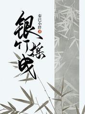 银竹摇曳