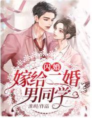 闪婚：嫁给二婚男同学