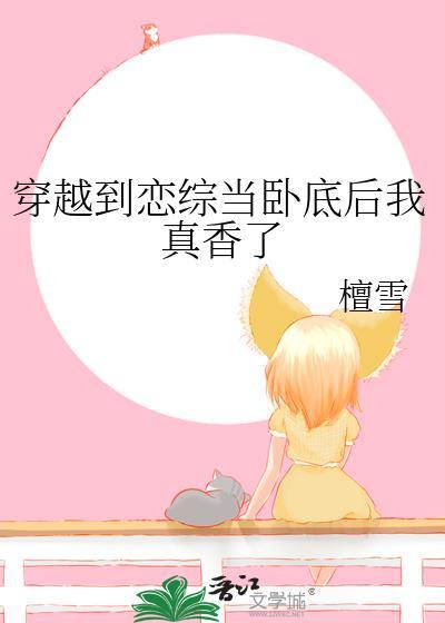 穿越到恋综当卧底后我真香了