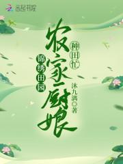 锦绣田园:农家厨娘种田忙