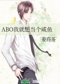 ABO我就想当个咸鱼