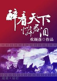 醉看天下，怜君泪