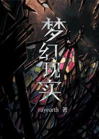 梦幻现实