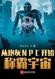 从炮灰NPC开始称霸宇宙