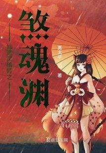 仙途灵植师之煞魂渊