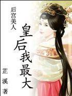 后宫美人:皇后我最大
