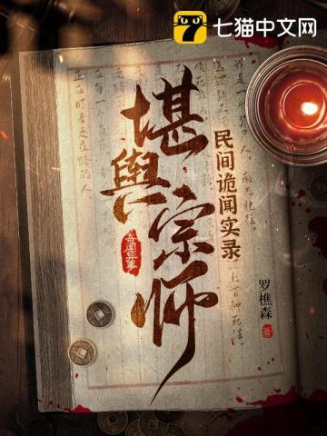 民间诡闻实录:堪舆宗师免费看