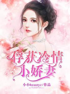 俘获冷情小娇妻