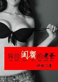 嫁给闺蜜的老爸