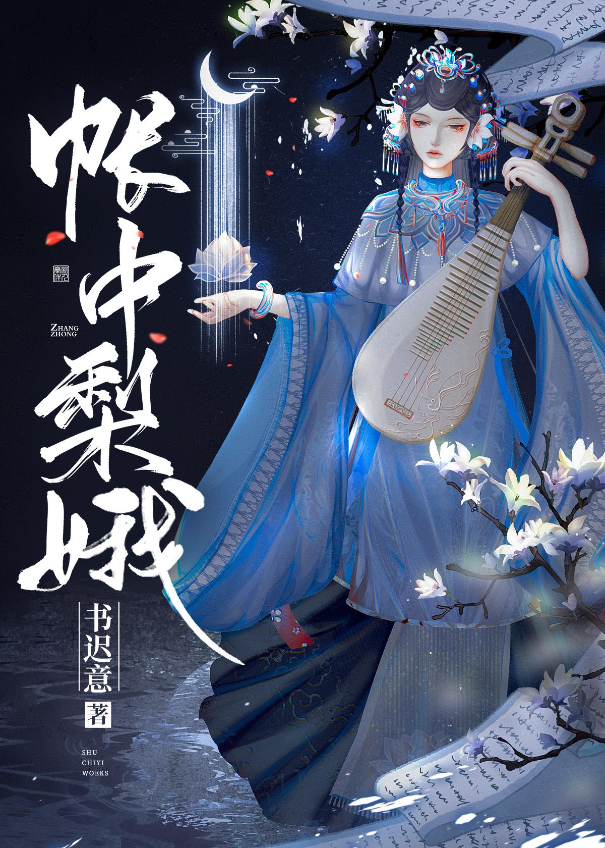 帐中梨娥