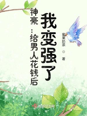 神豪:给男人花钱后,我变强了!