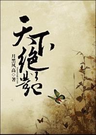 天下绝艷