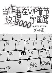 当作者在VIP章节放了3000字国骂……