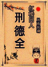 红楼同人——邢德全