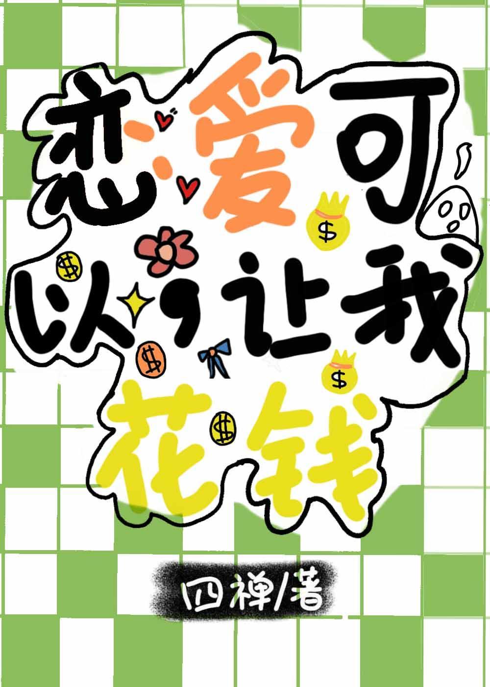 恋爱可以,让我花钱