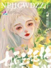 女配拒绝成为对照组