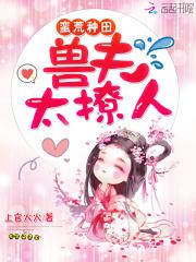 蛮荒种田:兽夫太撩人