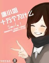 唐小姐十万个为什么