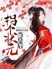 拐个状元当皇后