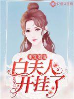 重生婚宠,白夫人开挂了