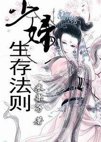少妇生存法则