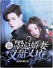 重生蜜婚,墨总娇妻又甜又撩