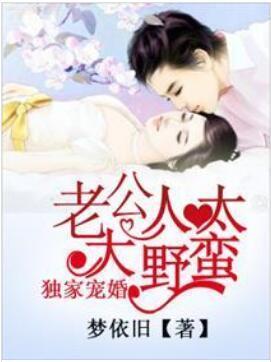 独家宠婚：老公大人太野蛮