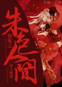 艷鬼之朱色人间