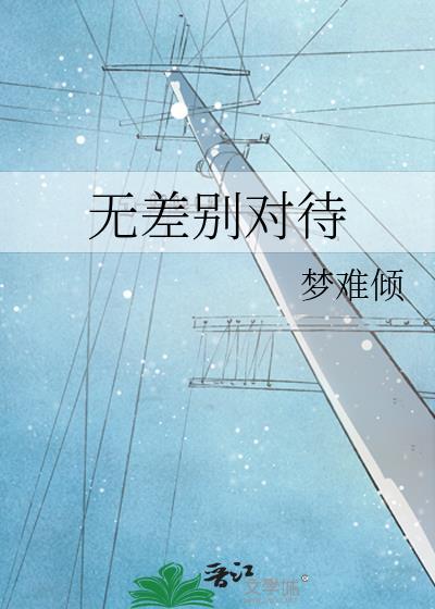 无差别对待