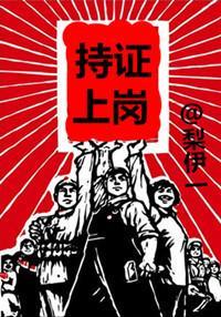 持证上岗