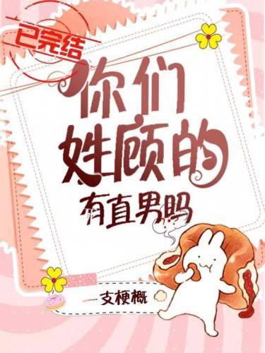 你们姓顾的有直男吗?