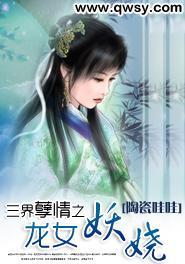 三界孽情之龙女妖娆
