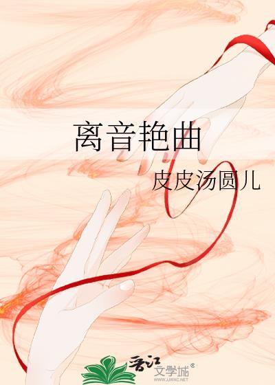 离音艷曲