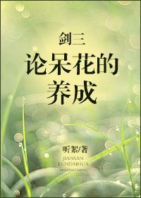剑三论呆花的养成