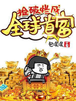 万界破烂回收系统