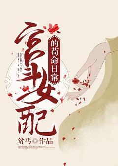 宫斗女配的茍命日常