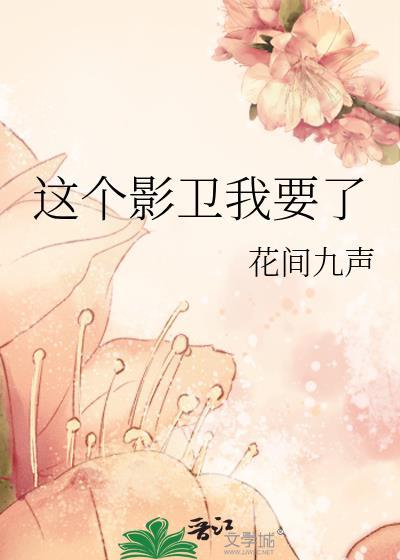 这个影卫我要了