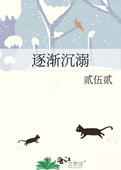 逐渐沈溺