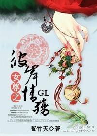 女尊之彼岸情殇gl
